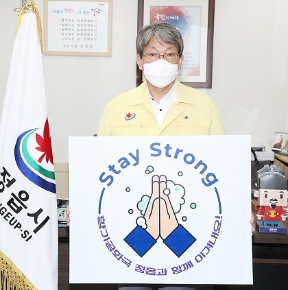 유진섭 정읍시장이 ‘향기공화국 정읍과 함께 이겨내요’라는 문구가 담긴 팻말을 들고 ‘스테이 스트롱(Stay Strong) 캠페인’에 동참했다.