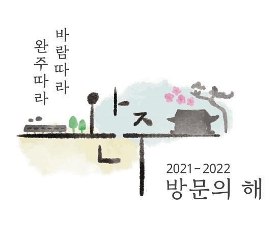 2021-2022 완주 방문의 해에 사용할 관광 브랜드 ‘바람따라 완주따라, 완주’