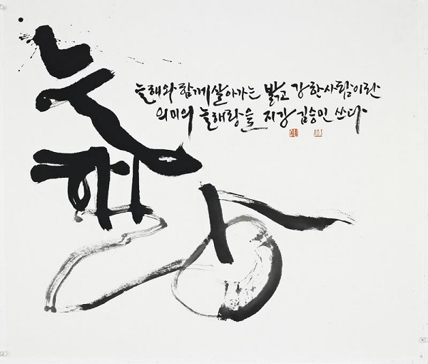 서예작가 김승민 작품.