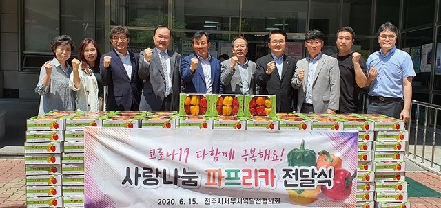 15일 전주시 서부지역발전협의회가 효자5동 주민센터를 방문해 파프리카 300상자를 전달했다.