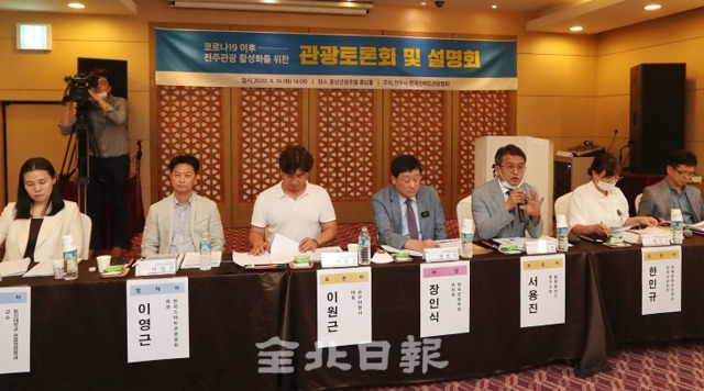 16일 전주 풍남관광호텔에서 열린 코로나19 이후 전주관광 활성화를 위한 관광토론회 및 설명회에서 장인석(한국관광학회 부회장) 좌장을 비롯한 토론자들이 열띤 토론을 하고 있다. 조현욱 기자