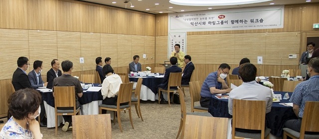 17일 원광보건대학에서 정헌율 익산시장과 전북도 신원식 일자리경제정책관, 하림그룹 임직원, 원광대 산학협력단 등이 참석한 가운데 ‘익산시와 하림그룹이 함께하는 상생협력방안 논의 워크숍’이 열렸다.