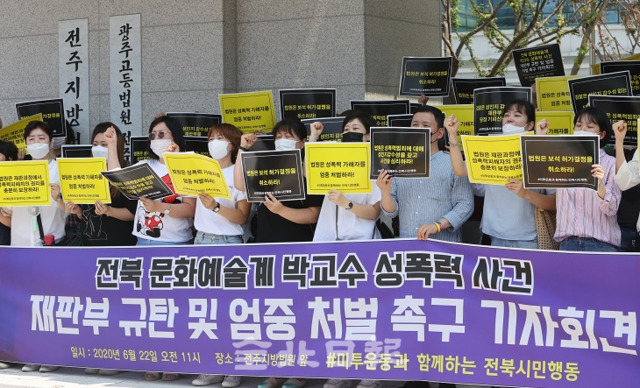 22일 성폭력반대연극인행동, 전북여성문화예순인연대 등 시민·사회단체가 전주지방법원 앞에서 기자회견을 열고 박교수 성폭력 사건에 대한 재판부의 엄중 처벌을 촉구하고 있다. 조현욱 기자