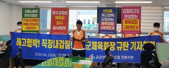 23일 장수군청에서 민주노총 공공연대노조전북지부 장수군체육회분회(노조)가 직장내 괴롭힘, 해고 협박 등 일삼은 김병열 장수군 체육회장의 사퇴를 요구하고 있다.
