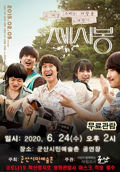 24일 개복명화극장 상영 영화 '쎄시봉'