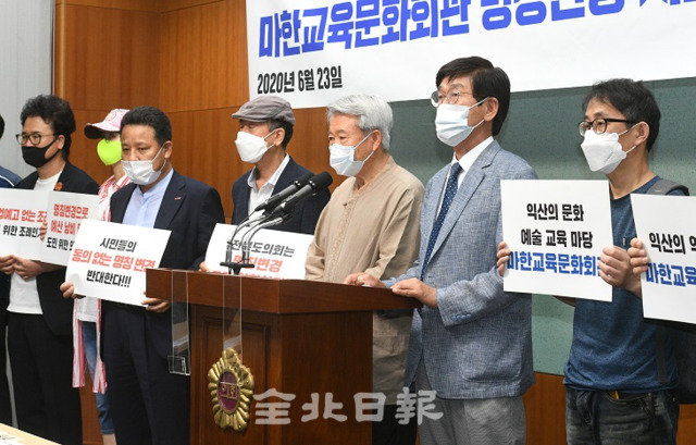 전북도의회가 도내 6개 교육문화회관의 명칭을 변경하려는 것에 대해 익산지역 시민사회연대는 23일 도의회 브리핑룸에서 기자회견을 열고 마한교육문화회관 명칭변경 시도는 역사문화 정체성을 훼손하는 일이라며 명칭변경안 취소를 촉구하고 있다. 오세림 기자