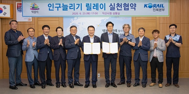 23일 익산시와 한국철도공사 전북본부가 인구늘리기 실천협약을 체결했다.