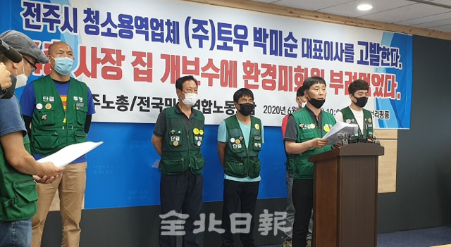 25일 전주시 청소대행업체 (주)토우 소속 환경미화원들이 대표이사의 비리를 주장하며 기자회견을 열었다. 사진=김보현 기자