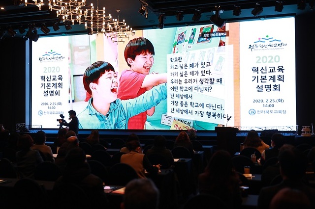 지난 2월 25일 열린 2020 혁신교육 기본계획 설명회.