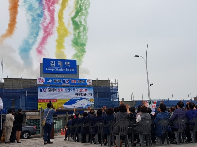 KTX 김제역 정차 개통식