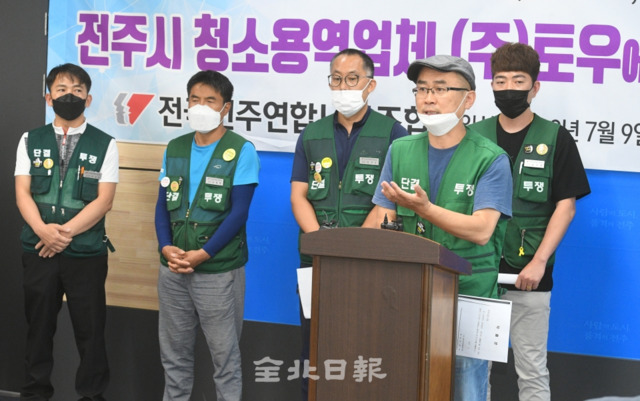 전국민주연합노동조합은 9일 전주시청 브리핑룸에서 전주시 청소용역업체인 (주)토우 횡령 의혹 기자회견을 열고 근무하지도 않은 가공인물 10여명에게 2억원의 인건비가 지급됐다며 계약 즉각 해지와 사법기관 고발 등을 요구하고 있다. 오세림 기자