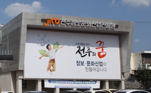 전주정보문화산업진흥원. 전북일보 자료사진.