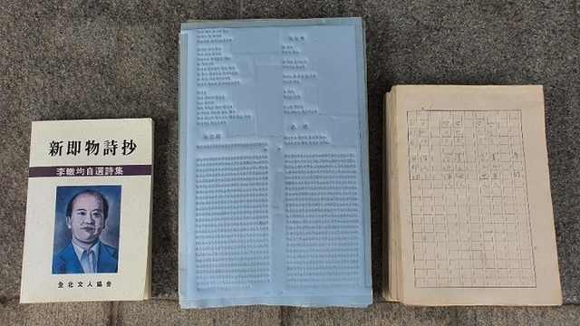 육필원고 및 이철균 자전시집 신즉물시초 지형.