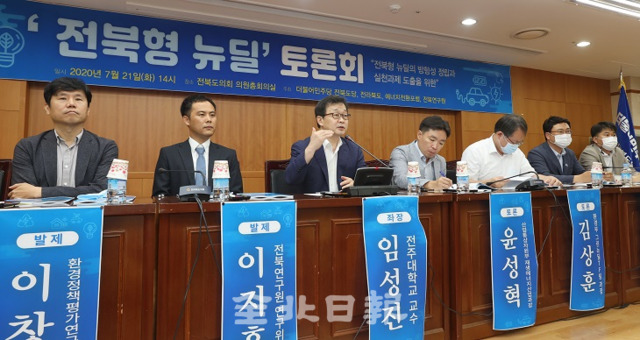 21일 전북도의회에서 열린 '전북형 뉴딜 토론회'에서 임성진(전주대학교 교수) 좌장을 비롯한 발제자, 토론자들이 열띤 토론을 하고 있다. 조현욱 기자