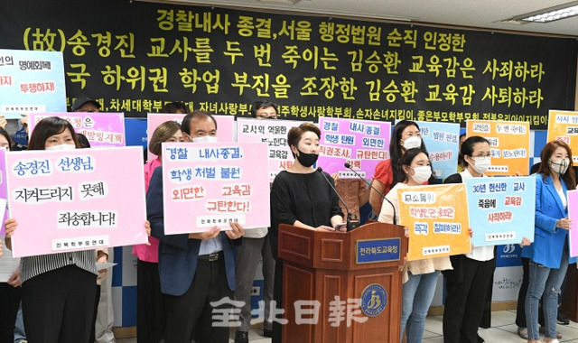 전북학부모연대 등 도내 42개 단체 회원들은 23일 도교육청 브리핑룸에서 기자회견을 열고 '고 송경진 교사 사건의 진실을 왜곡하고 유족을 욕보이는 일체의 행위를 중단하라'고 촉구하고 있다. 오세림 기자