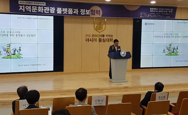 지난 24일 원광대에서 열린 2020년도 제1차 균형발전 정보협력 포럼.