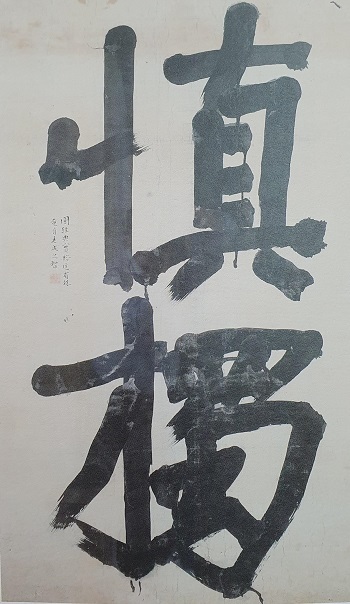 창암 이삼만 선생이 말기에 쓴 ‘신독’. 모든 기교를 버리고 한 획 한획 온 힘을 다한 기운이 느껴지는 걸작이다.