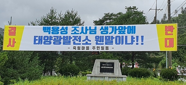 지난 23일 장수군 번암면 죽림정사 인근에 내걸린 현수막.