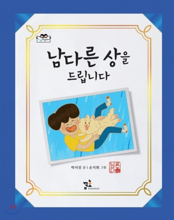 박서진 동화작가의 '남다른 상을 드립니다' 표지