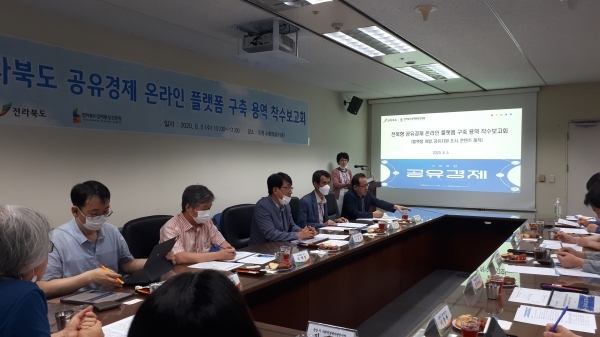 전북형 공유경제 온라인 플랫폼 구축 착수보고회