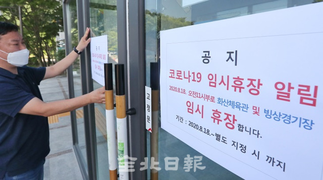 코로나19 확진자가 급증하고 있는 18일 전주시가 코로나19 확산을 방지하기 위해 화산체육관을 비롯한 공공 실내시설을 임시 폐쇄하고 있다. 조현욱 기자