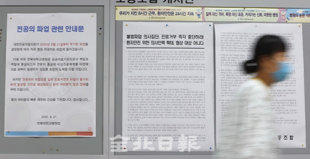 28일 전북대학교병원 본관 게시판에 전공의 파업 관련 안내문과 파업 중단을 촉구하는 게시물이 걸려 있다. 조현욱 기자