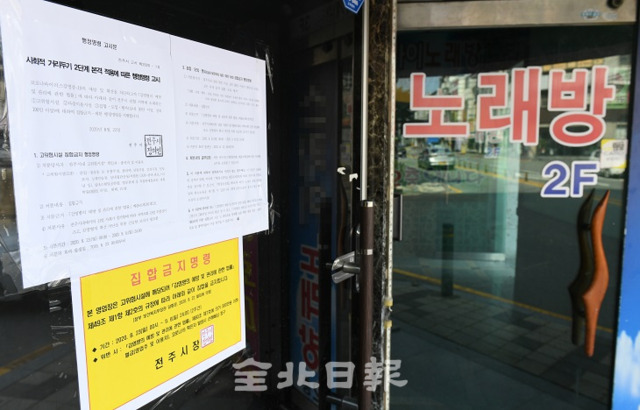 사회적 거리두기 2단계 강화 조치로 고위험시설 12개 업종에 대해 집합금지 명령이 내려지면서 24일 전주의 한 노래방에 행정명령 고시문이 붙어 있다. 오세림 기자
