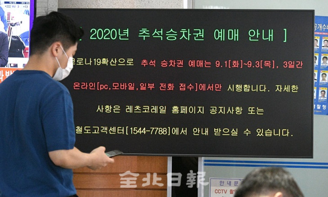 2020년 추석 연휴 기차표 예매가 시작됐다. 코레일은 코로나19 확산 방지를 위해 100% 온라인 예매로 전환한 가운데 1일 전주역에 안내방송이 나오고 있다. 오세림 기자