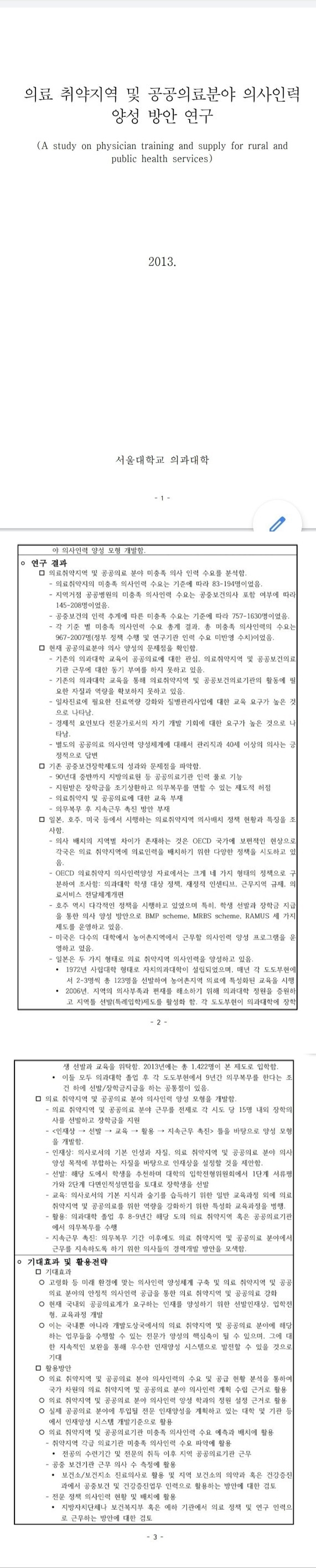 2013년 서울대 의과대학이 작성한 '의료 취약지역 및 공공의료분야 의사인력 양성 방안 연구서'