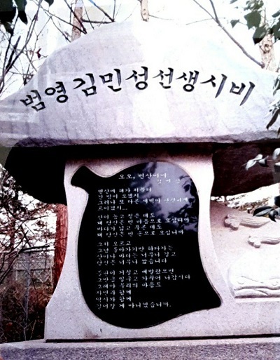 김민성 선생 시비.