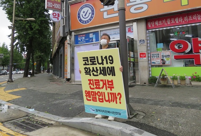 참여자치전북시민연대가 전주시 경원동 관통약국 앞에서 의사들의 진료 거부 철회를 촉구하는 1인 시위를 하고 있다. 사진제공= 참여자치전북시민연대