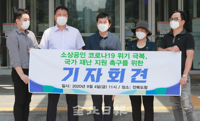 지난 4일 정읍·남원·임실·군산·익산 소상공인연합회가 전북도청 앞에서 기자회견을 열고 코로나19로 어려움을 겪는 소상공인에게 실질적 대책 마련을 촉구하고 있다. 조현욱 기자