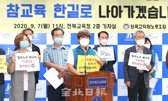 전국교직원노동조합 전북지부는 7일 도교육청 브리핑룸에서 대법원의 전교조 법외노조 취소판결 환영 기자회견을 열고 있다. 오세림 기자