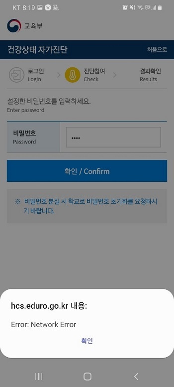 7일 오전 8시께 학생 건강상태 자가진단 서비스에 오류가 발생해 학부모들이 큰 혼란을 겪었다.