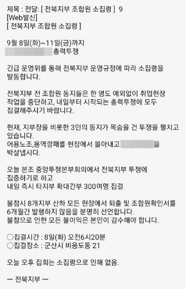 민주노총 전국플랜트건설노조 전북지부가 도내 각 지부에 보낸 집회 소집 문자 메시지.