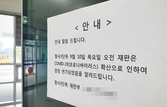 10일 코로나19 확산 방지를 위해 전주지법 재판이 연기됐다는 안내문이 붙어 있다.