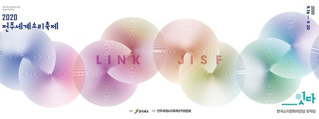2020 전주세계소리축제 포스터.