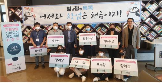 관광 창업 아이디어 경진 대회 시상식 모습.