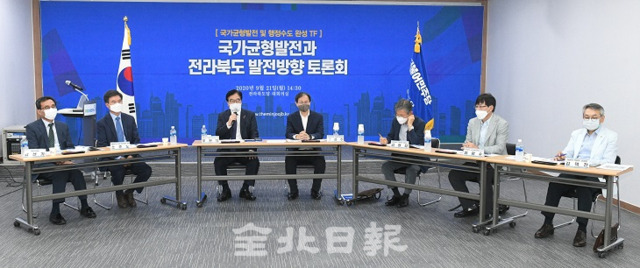 더불어민주당 전북도당과 더불어민주당 국가균형발전 및 행정수도 완성 TF는 21일 전북도당 대회의실에서 '국가균형발전과 전라북도의 발전 방향'을 주제로 토론회를 열고 있다. 오세림 기자