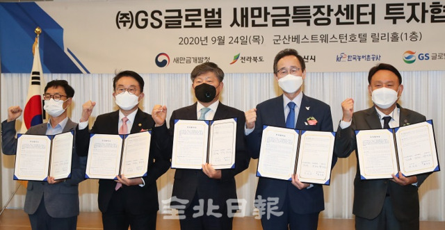 (주)GS글로벌 새만금산단 투자협약식이 24일 군산 베스트웨스턴호텔에서 열려 특장차 제조 및 전기차용 배터리 패키징 등 565억원 규모의  투자협약을 하고 참석자들이 기념촬영을 하고 있다. 오세림 기자