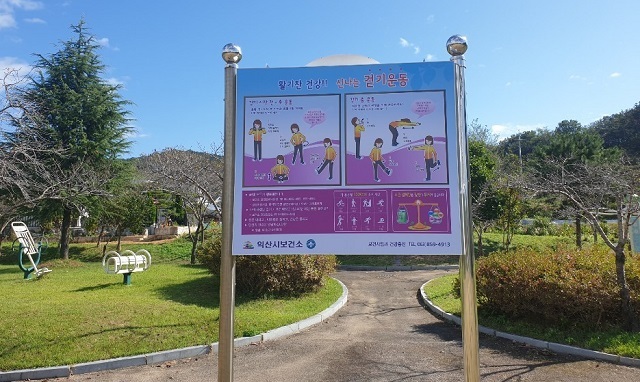 익산 서동공원에 설치된 걷기운동 표지판.