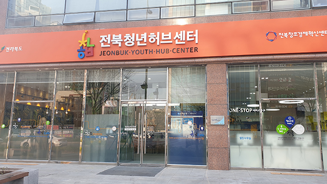 전북청년허브센터.