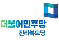 더불어민주당 전북도당 로고