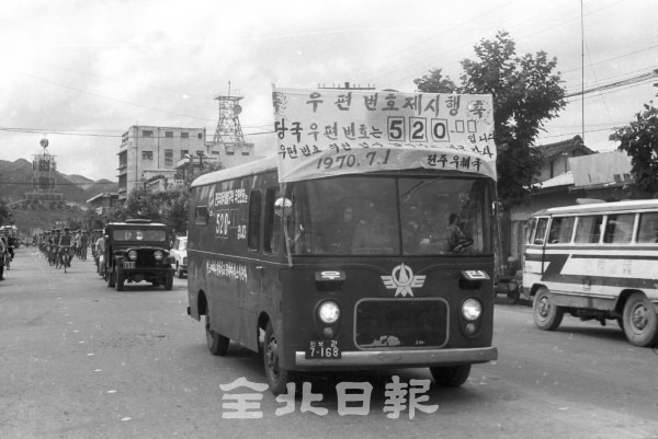 우편번호 시행 = 1970년 7월 1일 전국적으로 시행된 우편번호 520번을 알리기 위해 우편우송차량과 집배원들이 거리 홍보를 하고 있다.