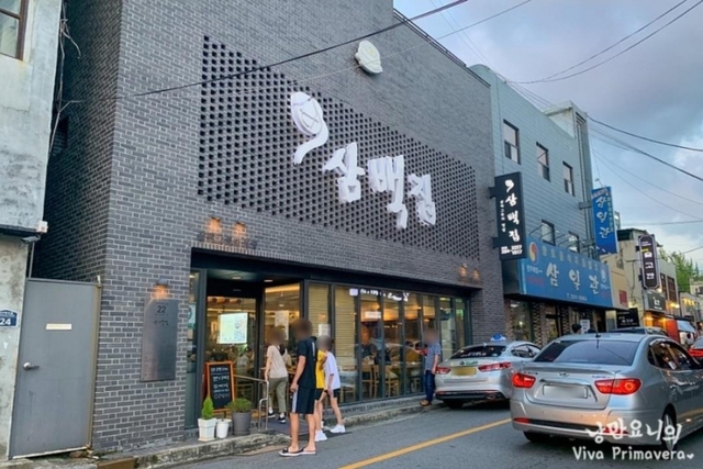 현재의 삼백집 전경.