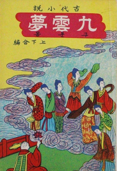 완판본문화관 소장 딱지본 '구운몽'