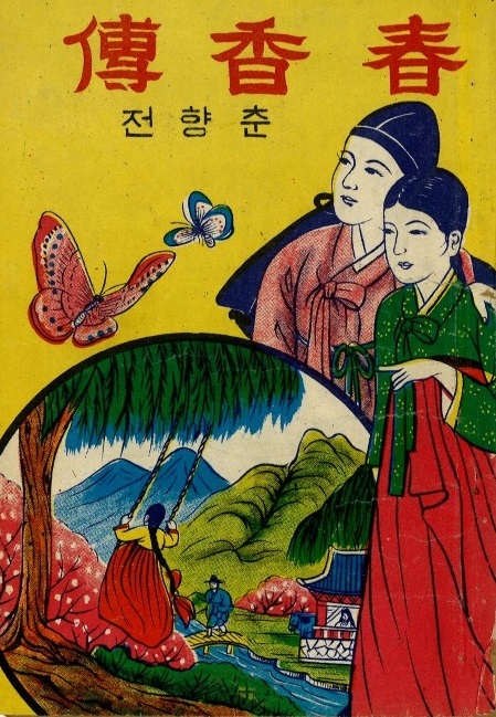 완판본문화관 소장 딱지본 '춘향전'