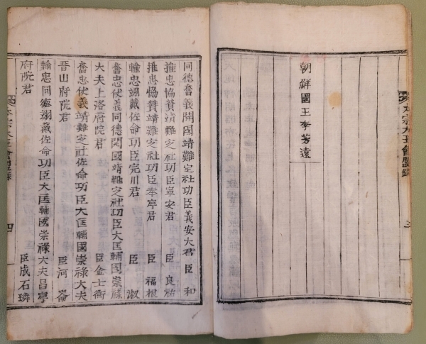 태종대왕회맹록(전주역사박물관) = 오른쪽에 조선국왕 이방원이라고 되어 있고,  왼쪽편에 정사공신 6번째로 하륜이 올라가 있다.