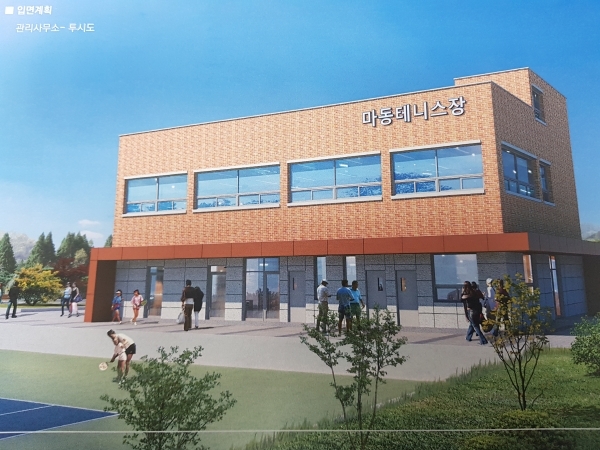 마동 실내 테니스장 조감도