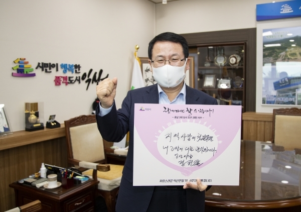 ‘자랑스러운 익산만들기’ 챌린지 첫 주자로 나선 정헌율 익산시장